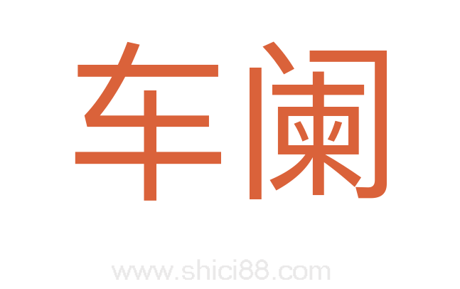 车阑