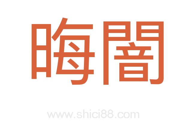 晦闇