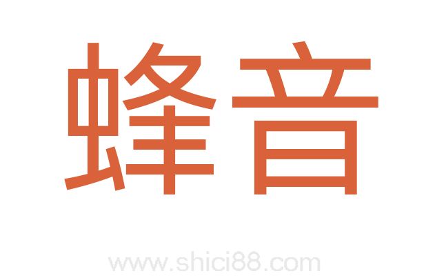 蜂音