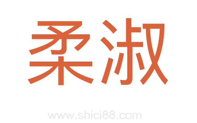柔淑