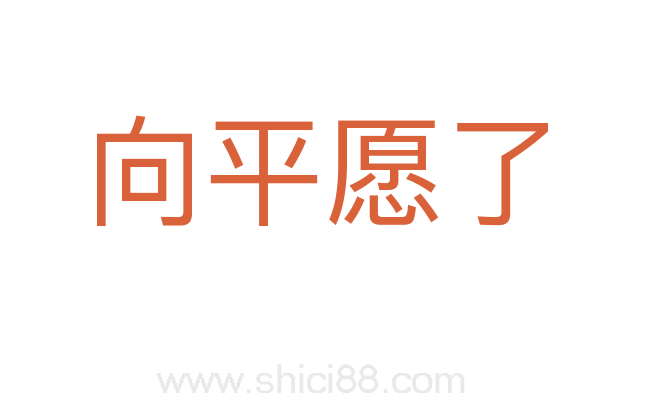向平愿了