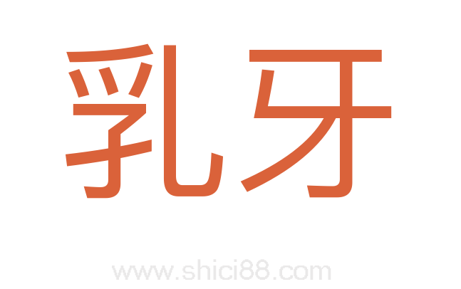 乳牙