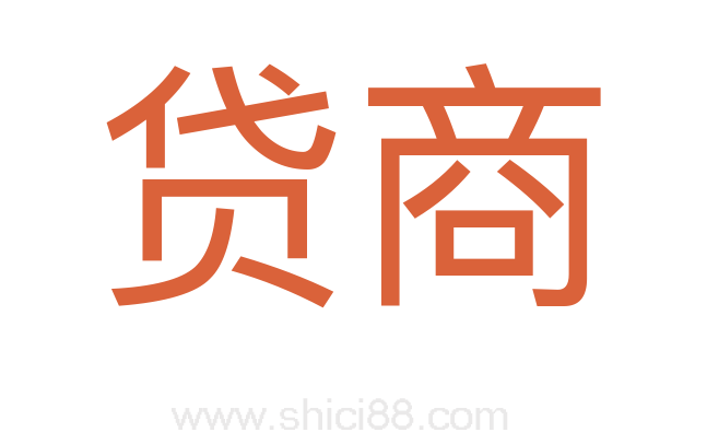 贷商