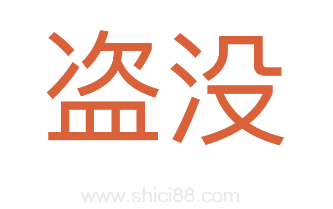 盗没