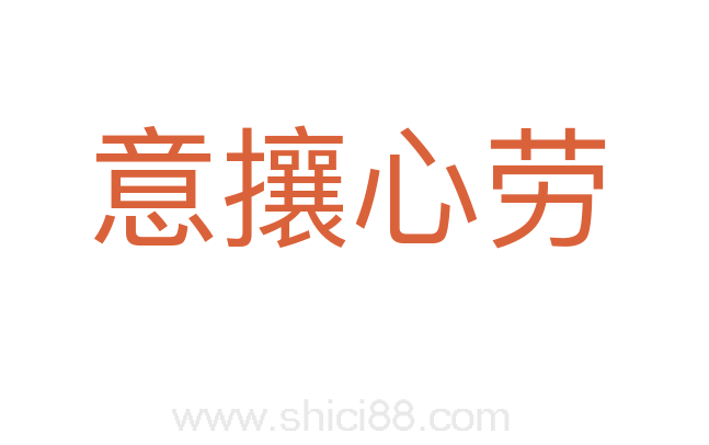意攘心劳