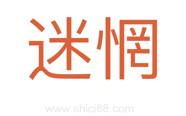 迷惘