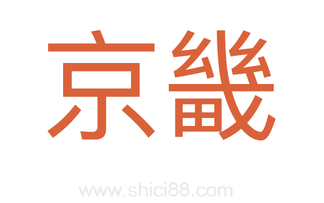 京畿