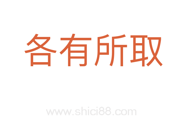 各有所取