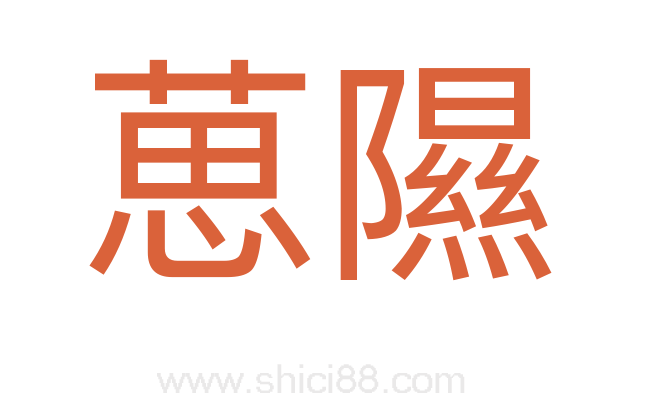 葸隰