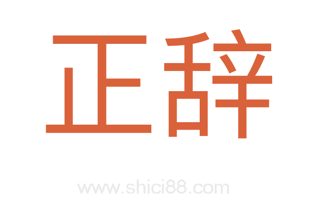 正辞