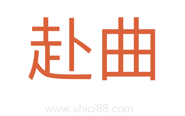 赴曲