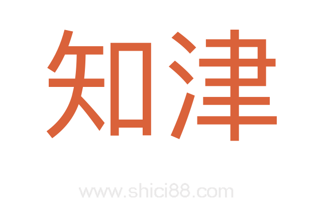 知津