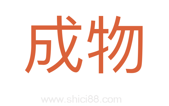 成物