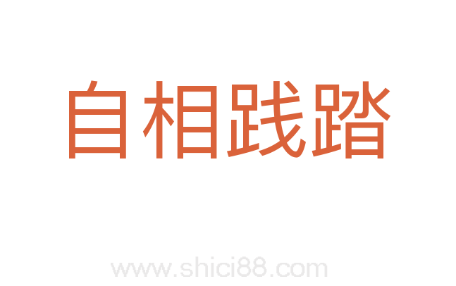 自相践踏