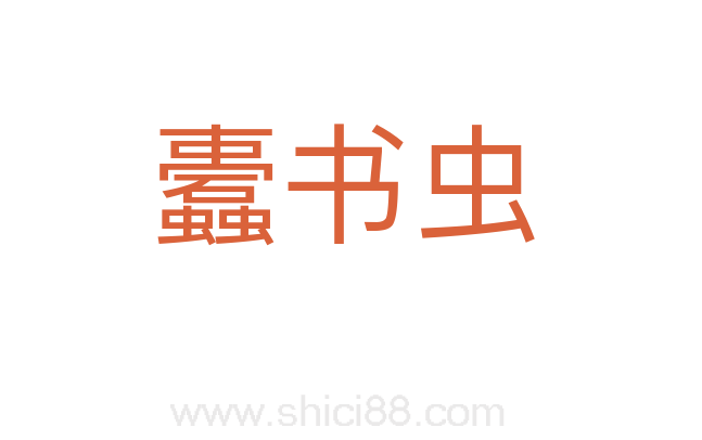 蠹书虫