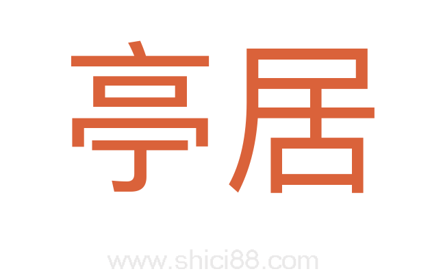 亭居