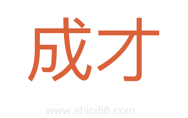 成才