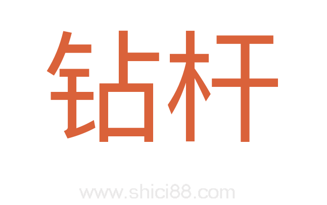 钻杆