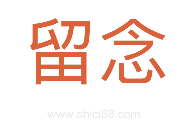留念
