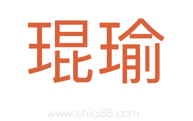 琨瑜