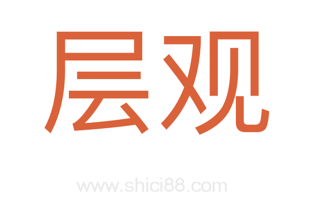 层观