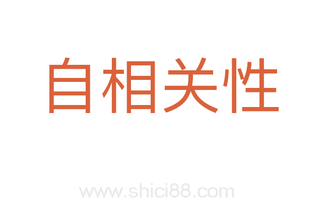 自相关性
