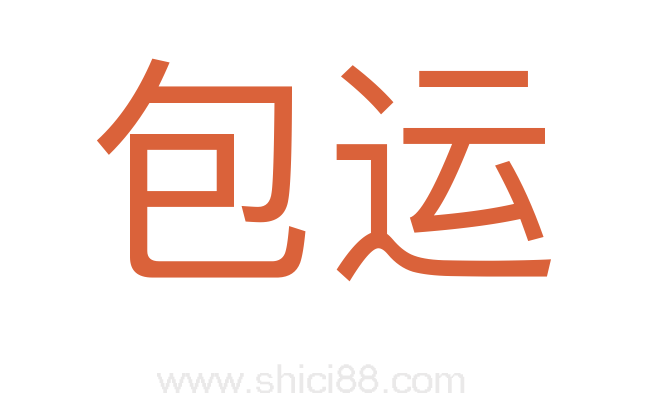 包运