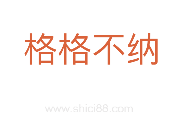 格格不纳