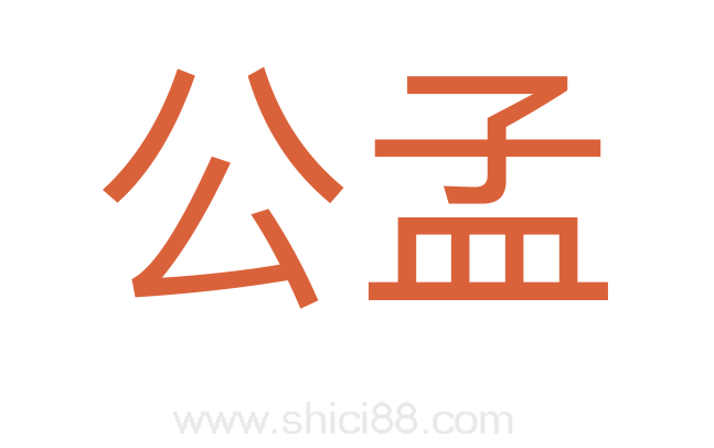 公孟