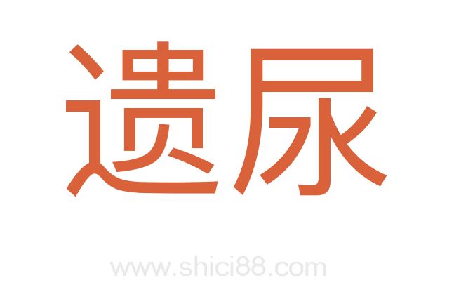 遗尿