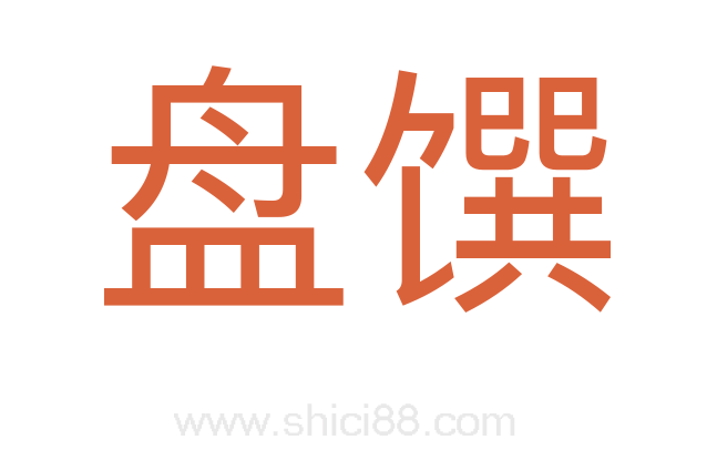 盘馔