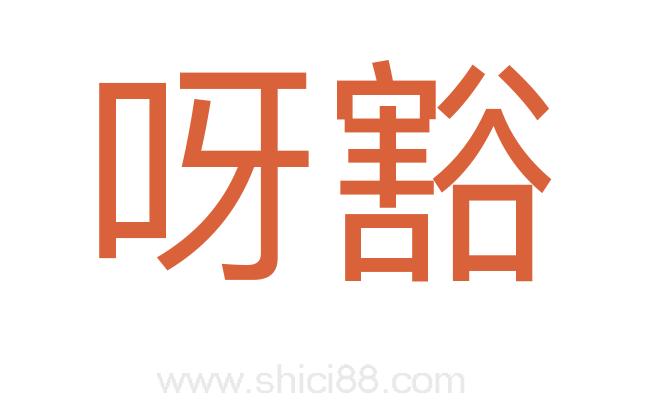 呀豁