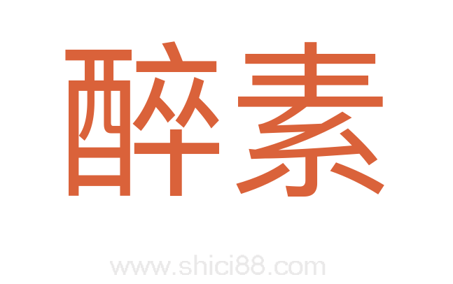 醉素