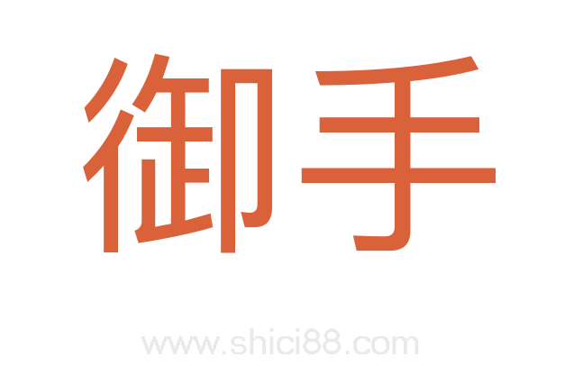 御手