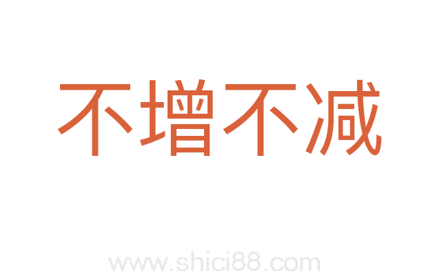 不增不减