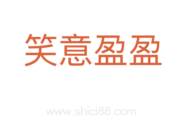 笑意盈盈