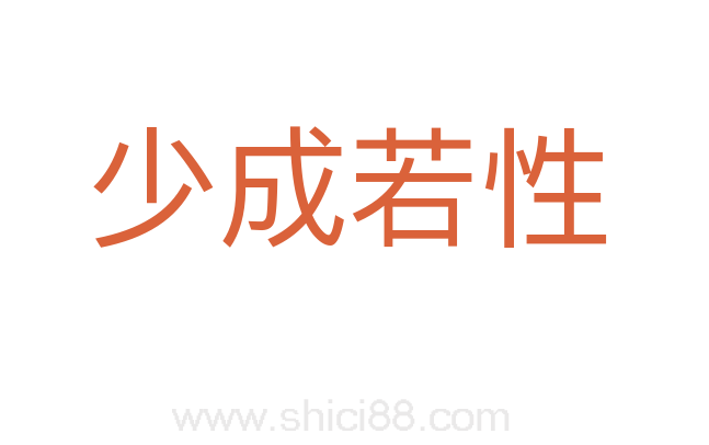 少成若性