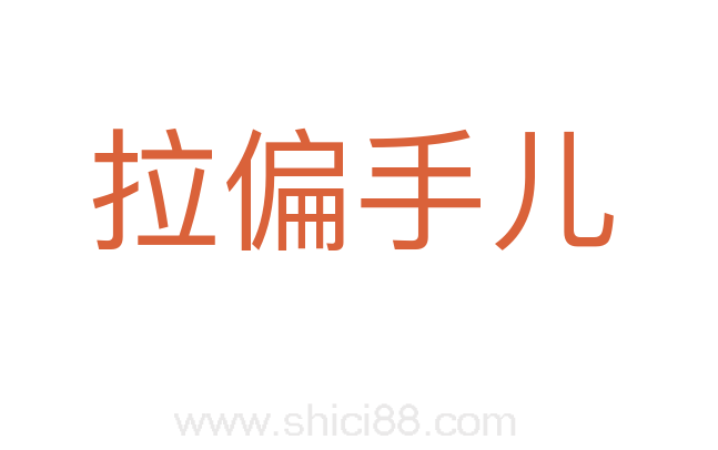 拉偏手儿