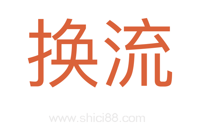 换流