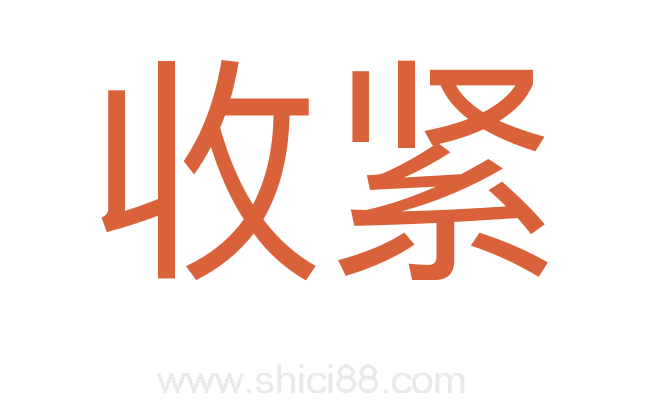 收紧