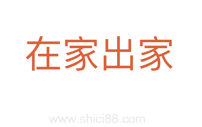 在家出家