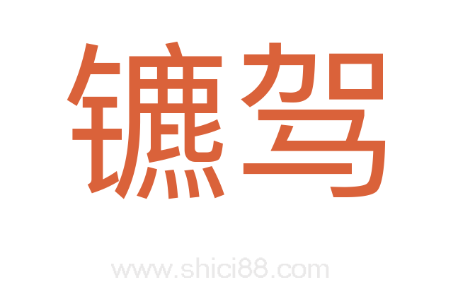 镳驾