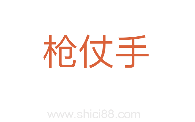 枪仗手