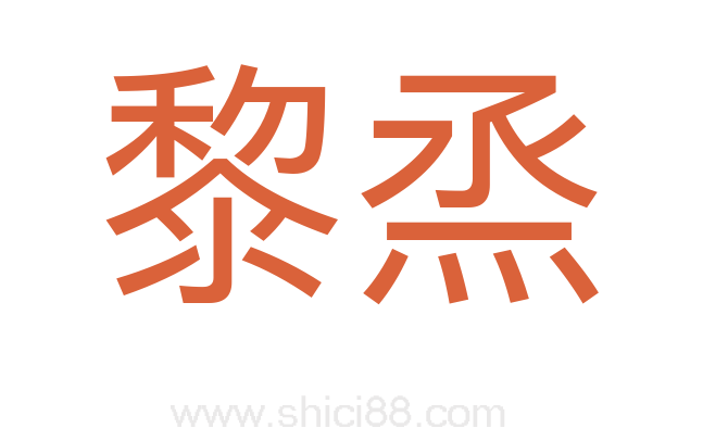 黎烝