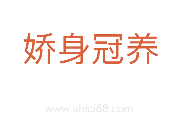 娇身冠养