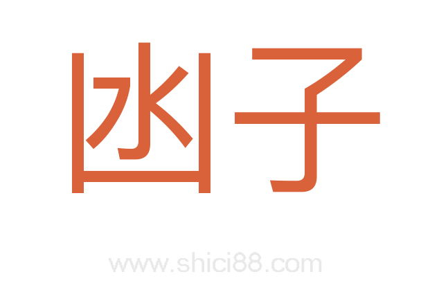 凼子