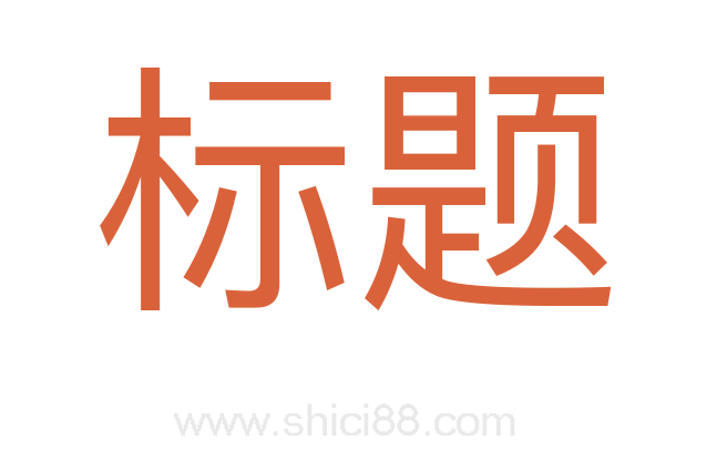 标题