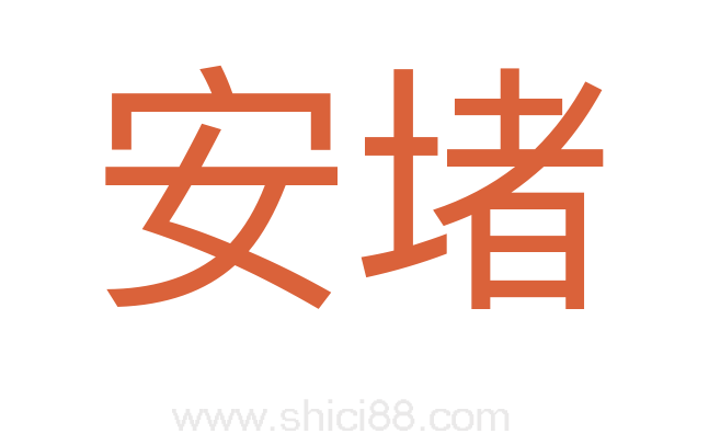 安堵