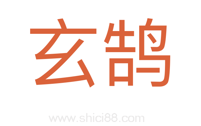 玄鹄