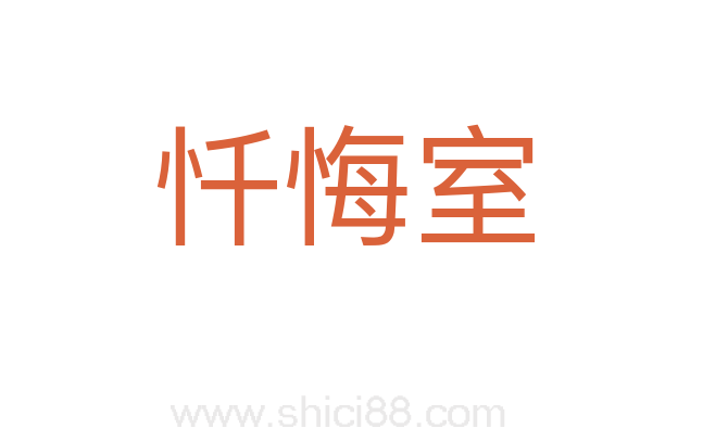 忏悔室